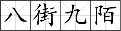 八街九陌