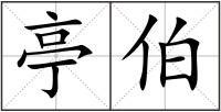 亭伯