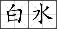 白水
