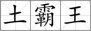 土霸王