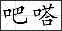 吧嗒