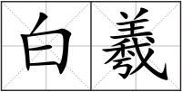 白羲