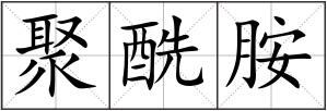 聚酰胺