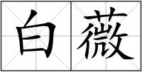 白薇