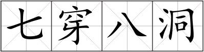 七穿八洞