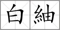 白紬