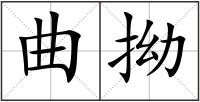 曲拗
