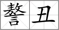 謷丑
