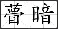 瞢暗