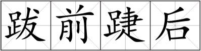 跋前踕后