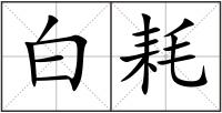 白耗