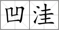 凹洼