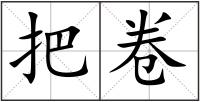 把卷