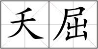 夭屈