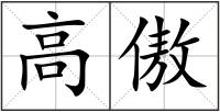 高傲