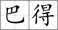 巴得