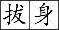 拔身