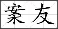 案友
