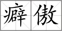 癖傲