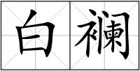 白襕