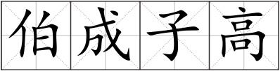 伯成子高