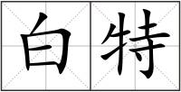 白特