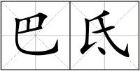 巴氐