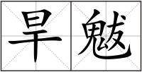 旱魃