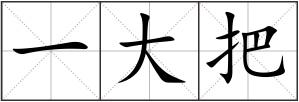 一大把