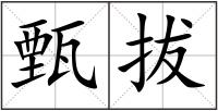 甄拔