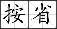 按省