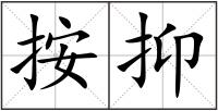 按抑