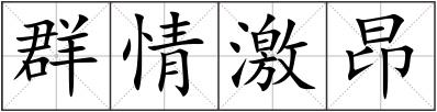 群情激昂
