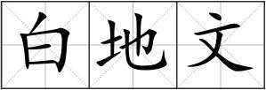 白地文