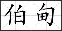 伯甸