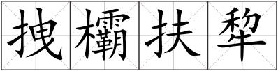 拽欛扶犂
