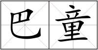 巴童