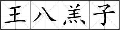 王八羔子