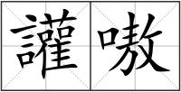 讙嗷