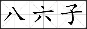 八六子