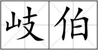 岐伯