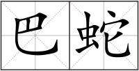 巴蛇