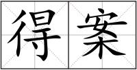 得案