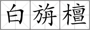 白旃檀