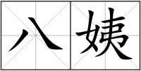 八姨