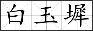 白玉墀