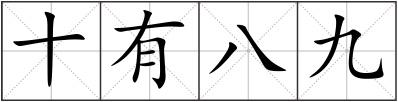 十有八九