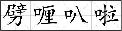 劈喱叭啦