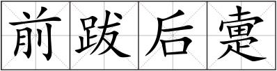 前跋后疐