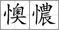 懊憹